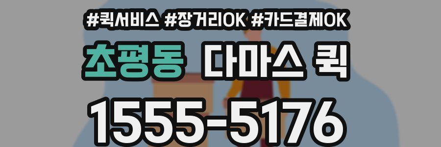 초평동 다마스 퀵