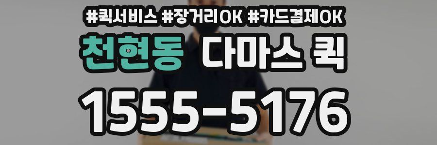 천현동 다마스 퀵