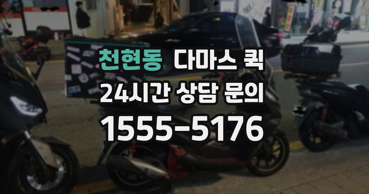 천현동 다마스 퀵