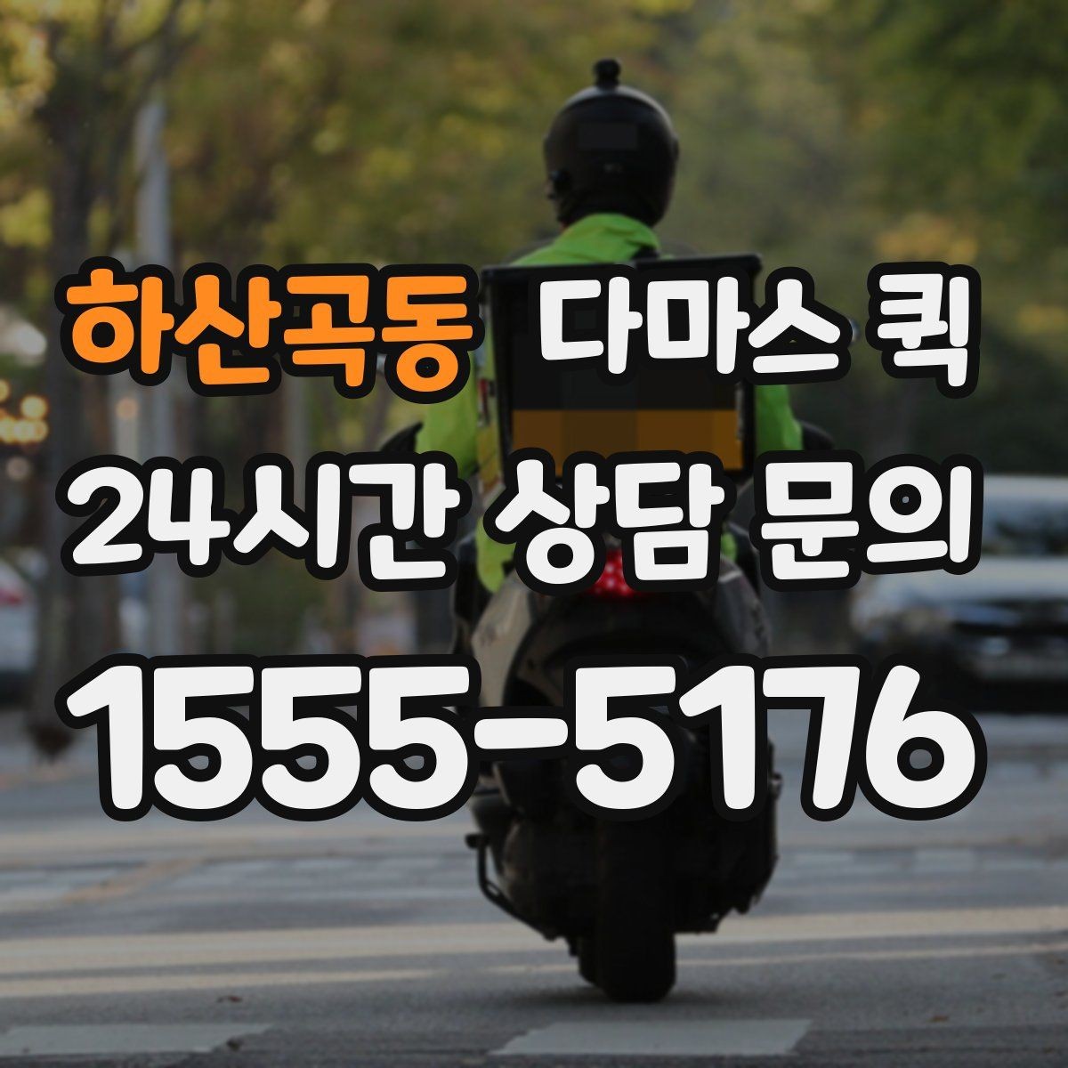 하산곡동 다마스 퀵 소형 화물도 빠르게 이동해야 할 때