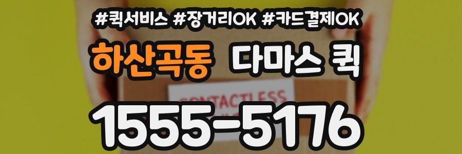 하산곡동 다마스 퀵