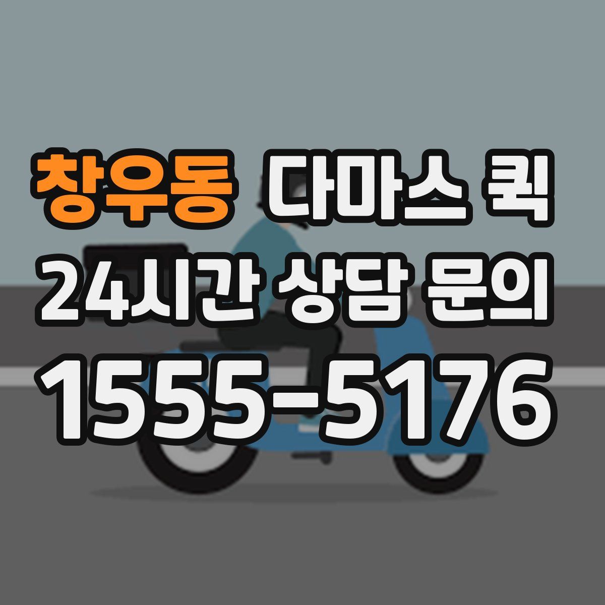 창우동 다마스 퀵