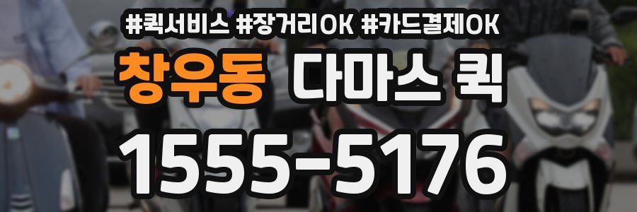 창우동 다마스 퀵