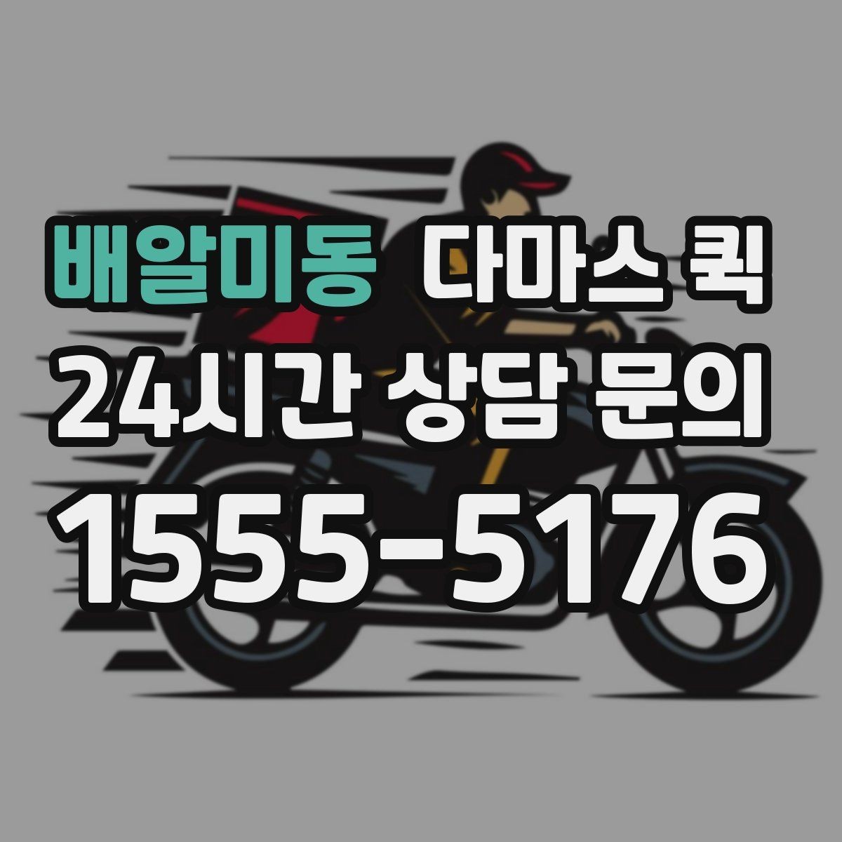배알미동 다마스 퀵 흔들림을 줄이려면 고정이 중요합니다