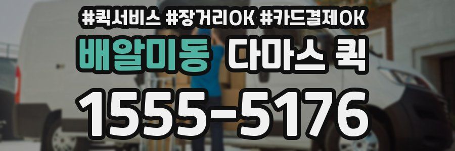 배알미동 다마스 퀵