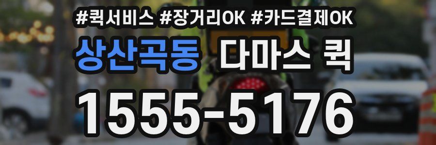 상산곡동 다마스 퀵