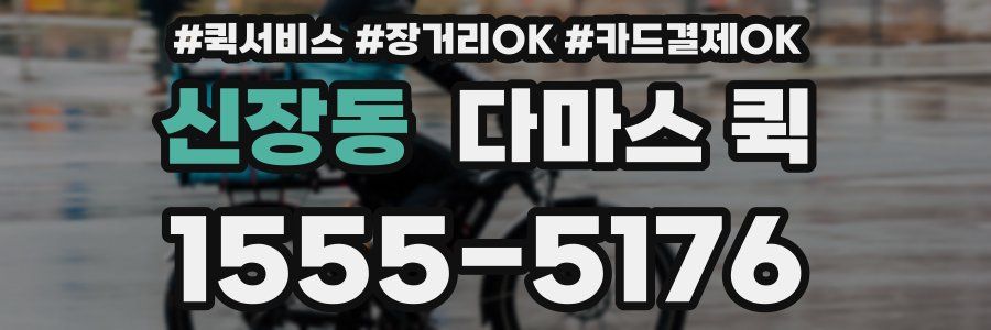 신장동 다마스 퀵