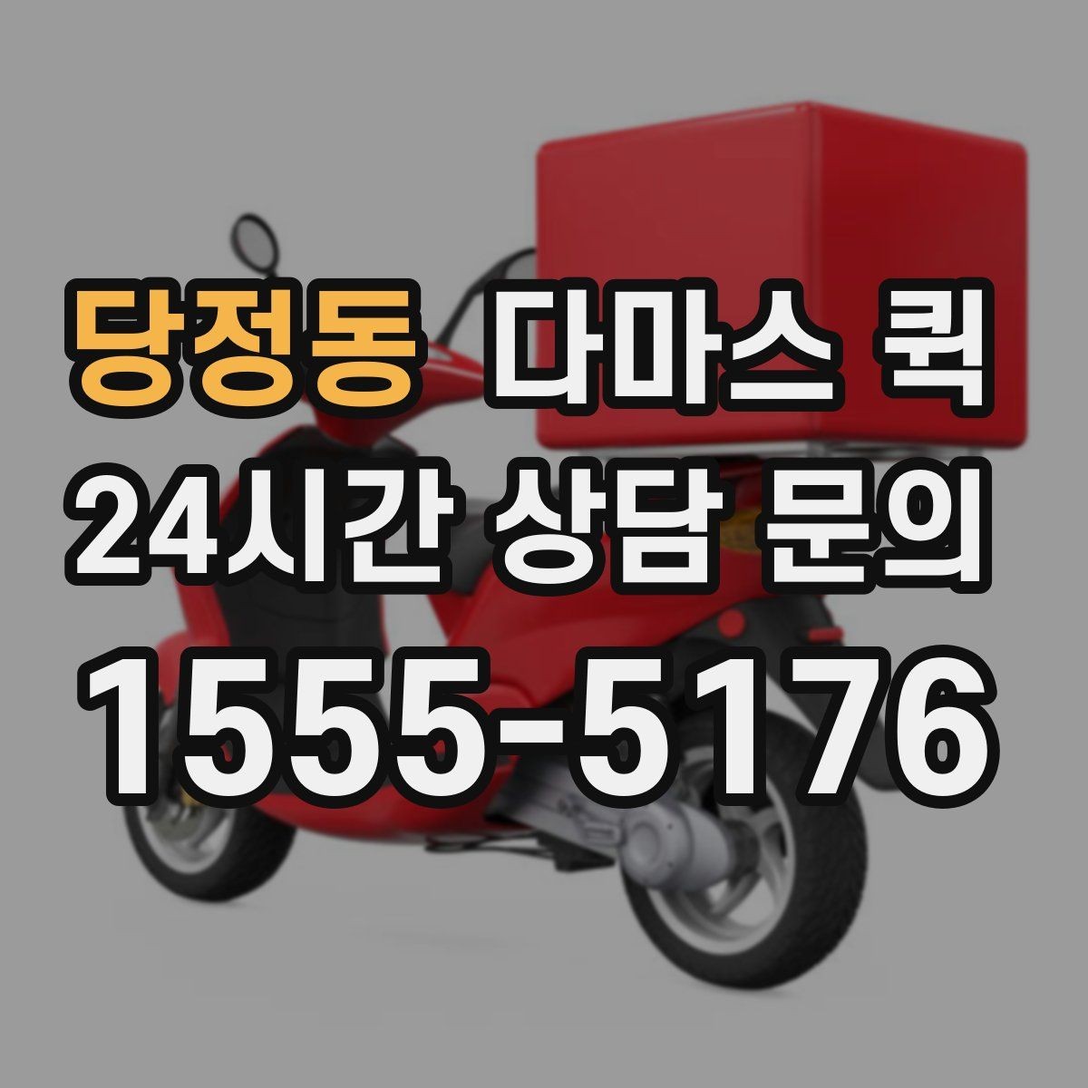 당정동 다마스 퀵 엘리베이터 없는 건물 배송 시 안내 포인트