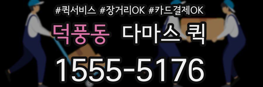 덕풍동 다마스 퀵