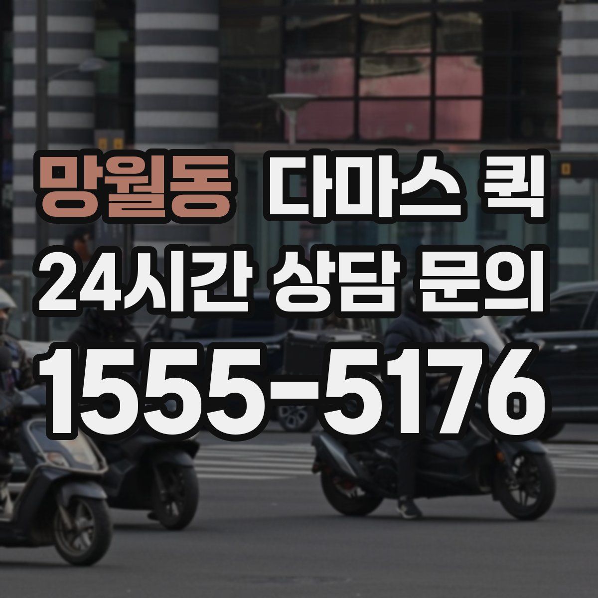 망월동 다마스 퀵