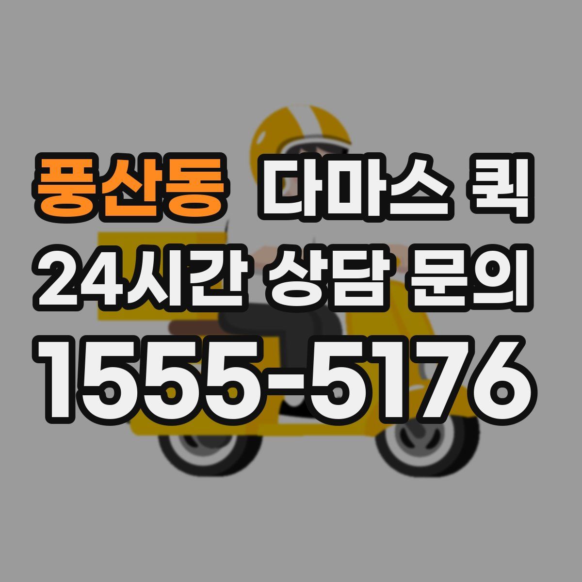 풍산동 다마스 퀵