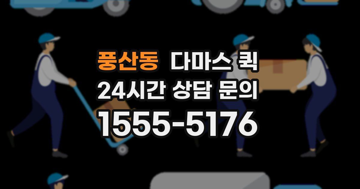 풍산동 다마스 퀵