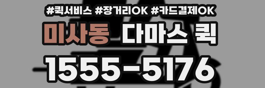 미사동 다마스 퀵