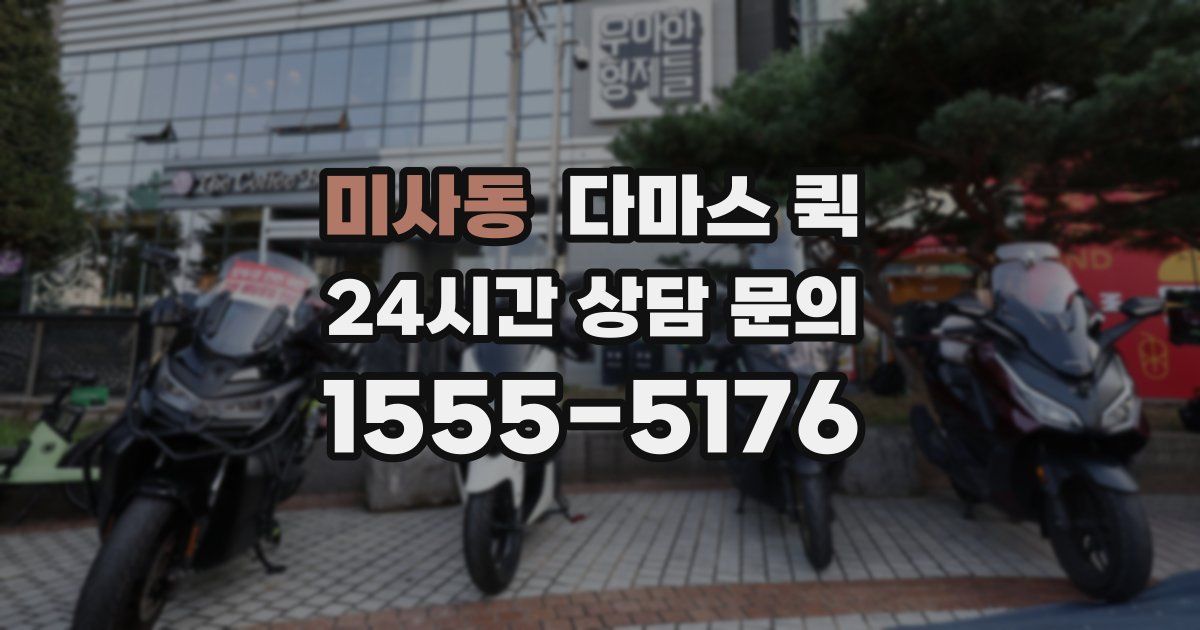 미사동 다마스 퀵