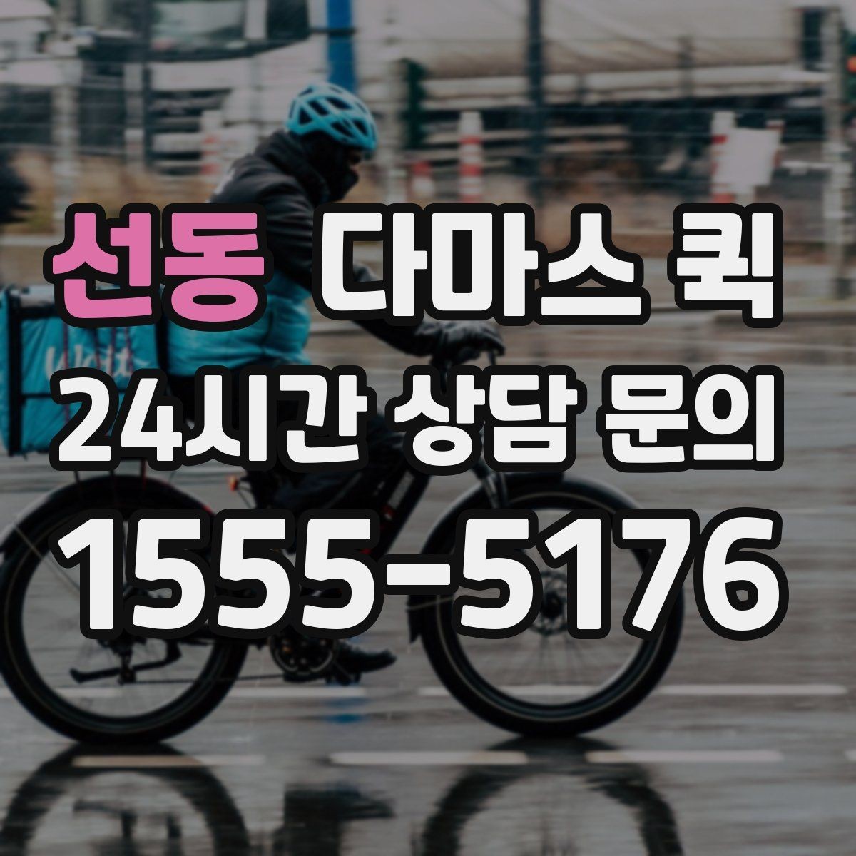 선동 다마스 퀵 야간 주말 이용 시 참고할 점