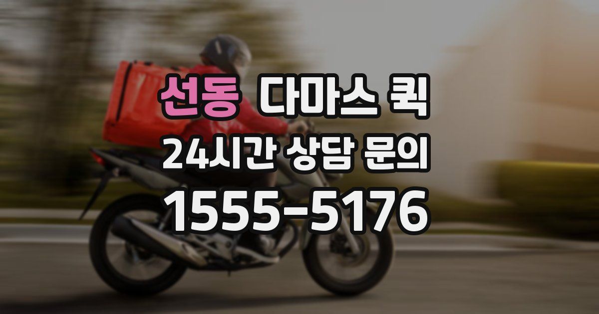 선동 다마스 퀵