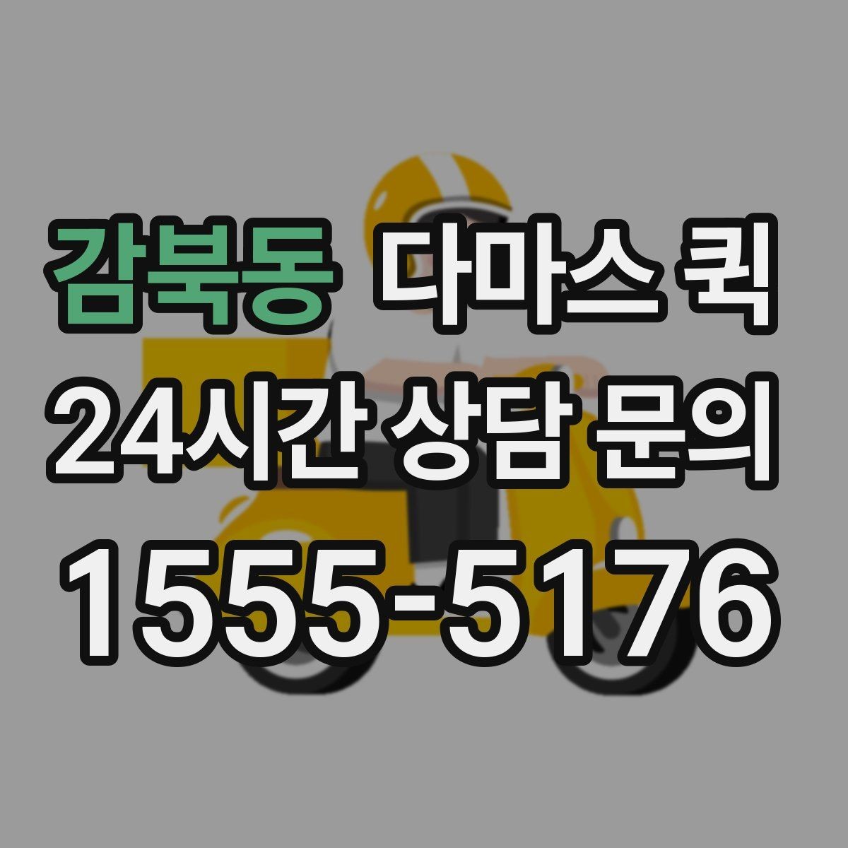 감북동 다마스 퀵 도착 시간을 확정해야 할 때 유용합니다