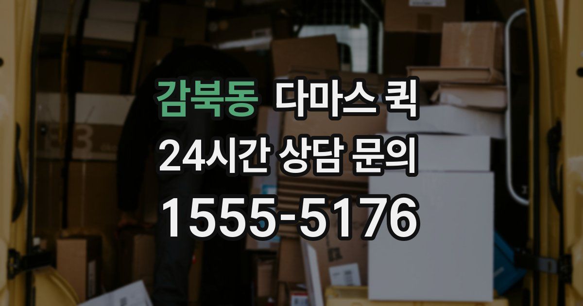 감북동 다마스 퀵