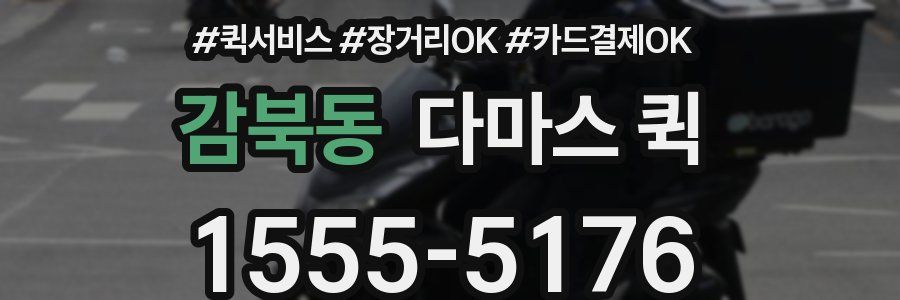 감북동 다마스 퀵