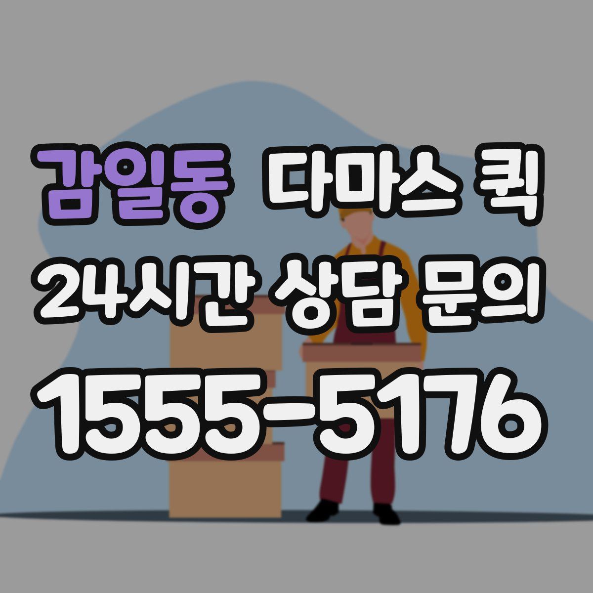 감일동 다마스 퀵