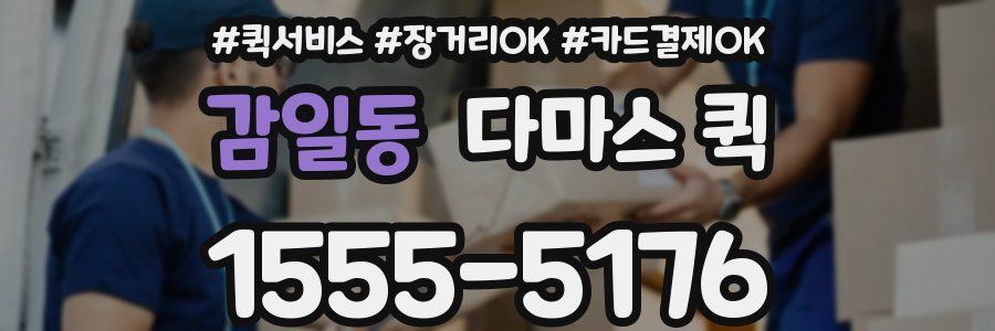 감일동 다마스 퀵