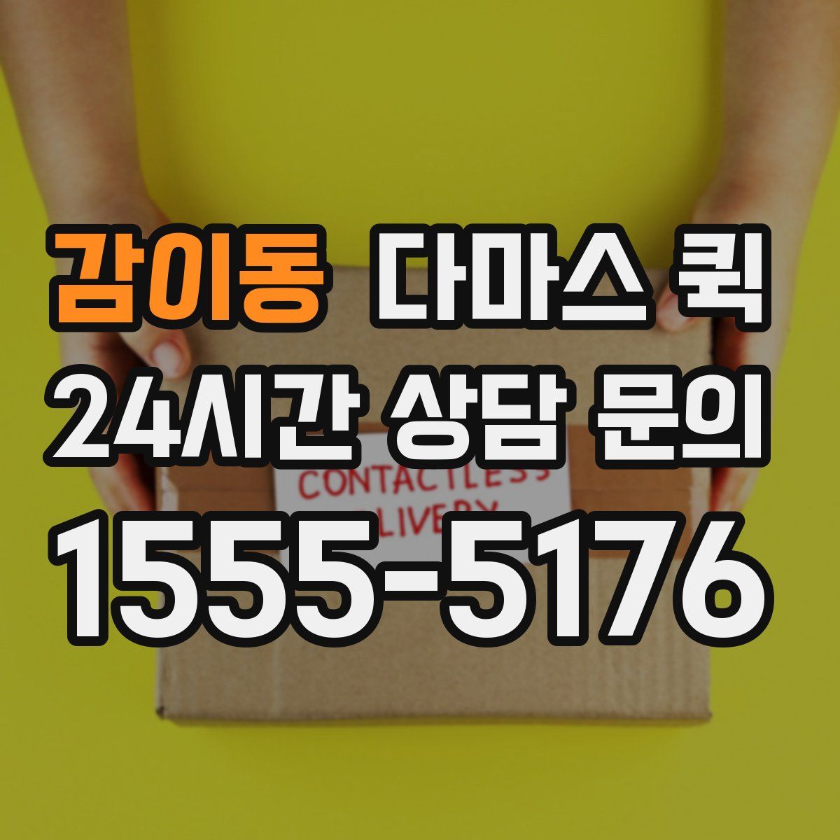 감이동 다마스 퀵