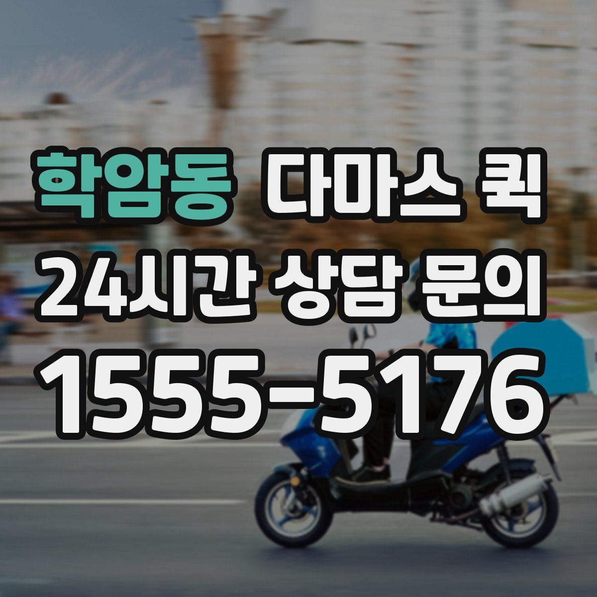 학암동 다마스 퀵