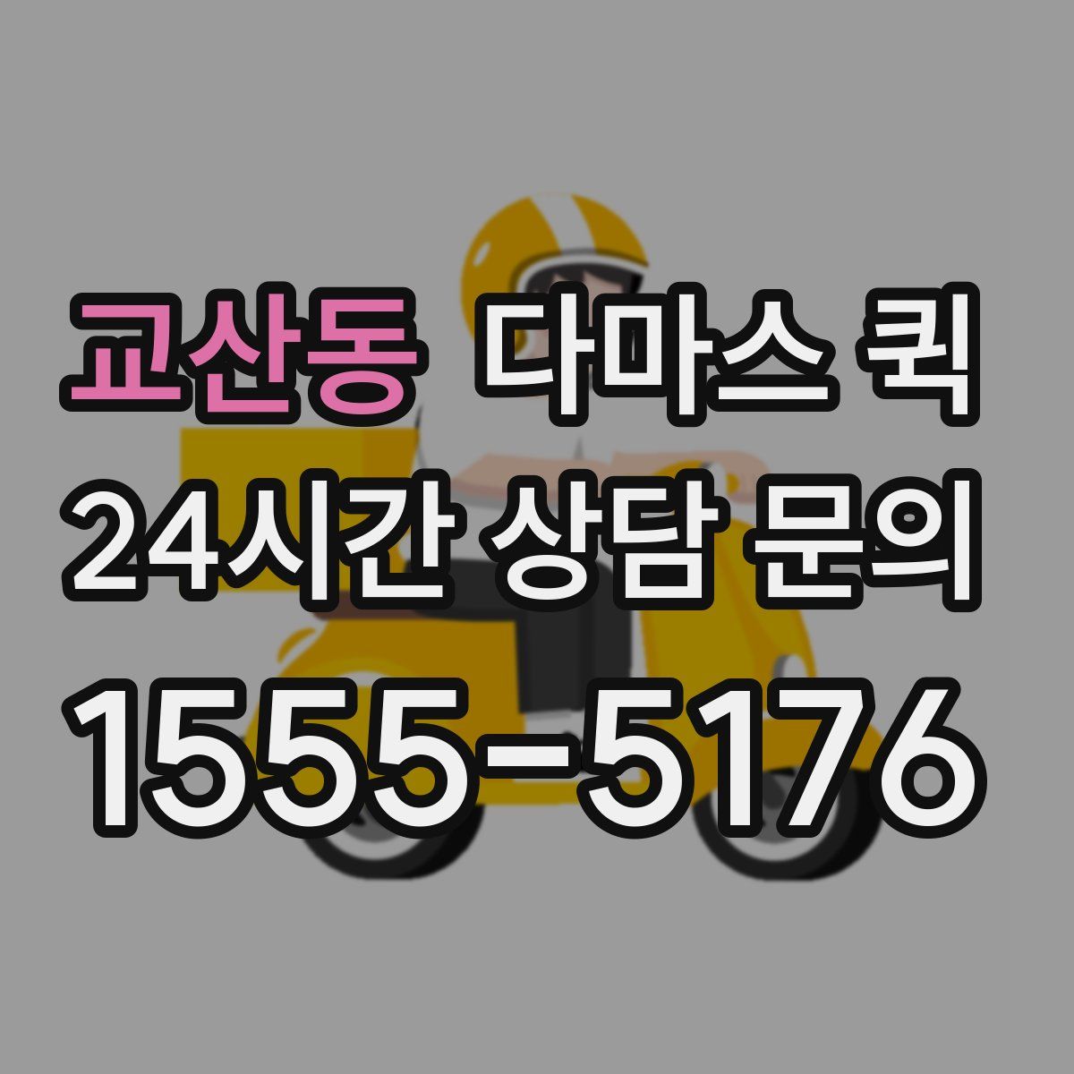 교산동 다마스 퀵