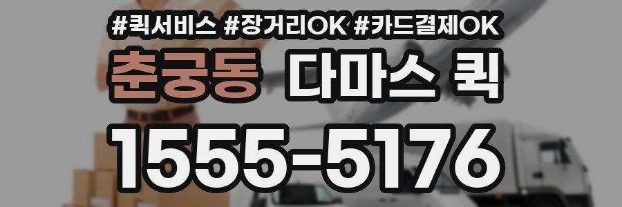 춘궁동 다마스 퀵