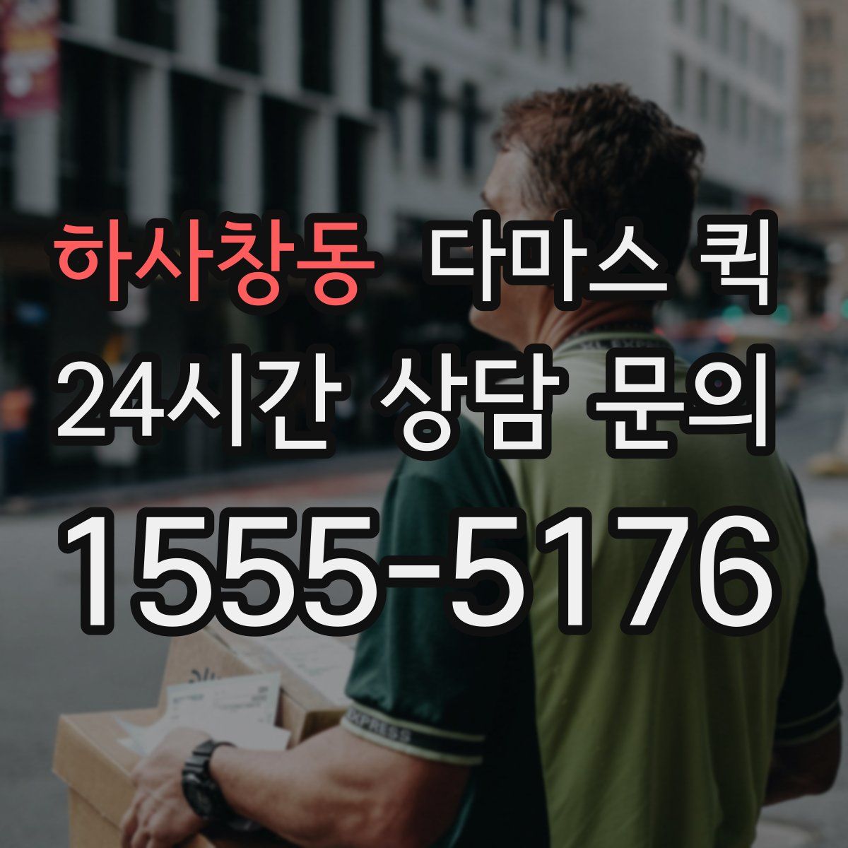 하사창동 다마스 퀵