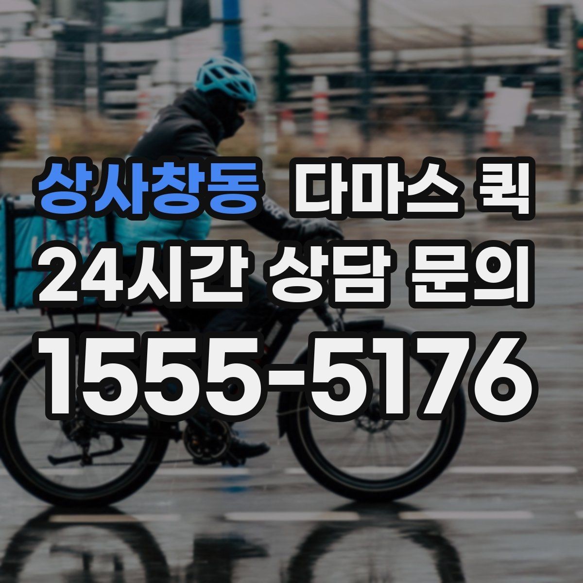 상사창동 다마스 퀵 사진 한 장이 배송을 빠르게 하는 이유