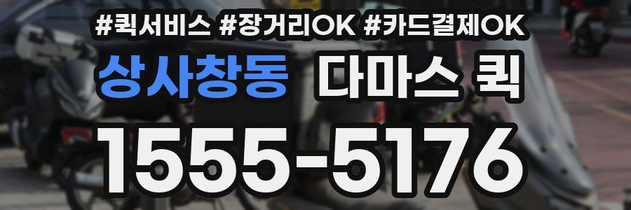 상사창동 다마스 퀵