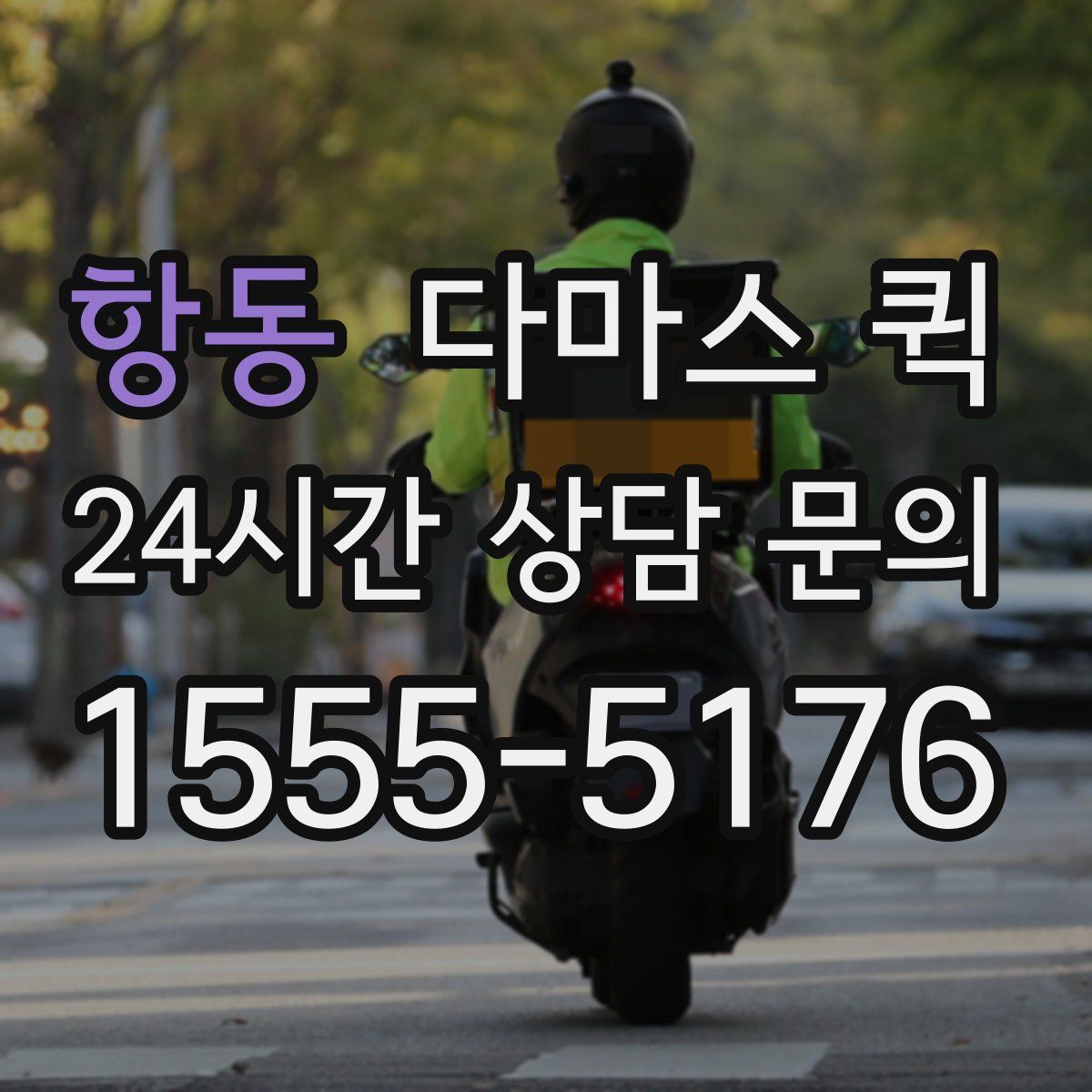 항동 다마스 퀵