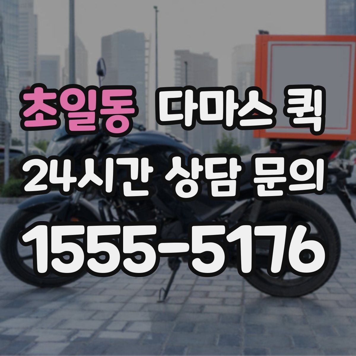 초일동 다마스 퀵 짐 때문에 일정이 꼬이기 전 빠른 해결