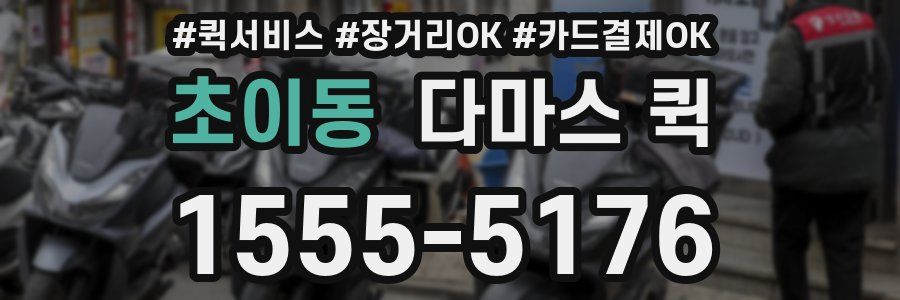 초이동 다마스 퀵