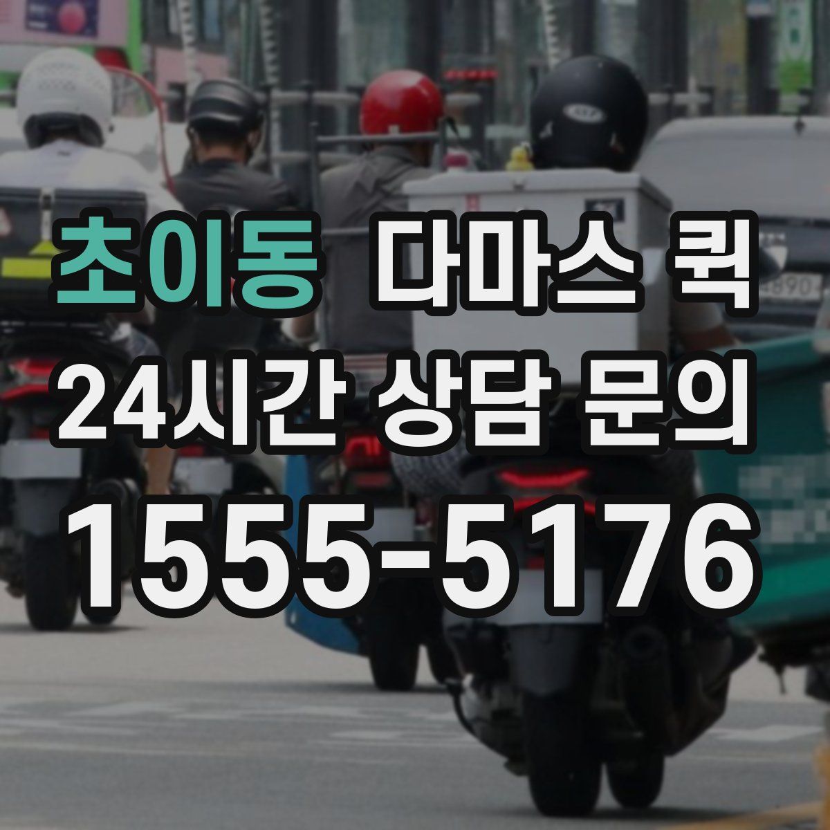 초이동 다마스 퀵