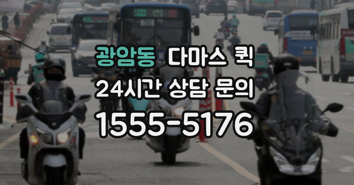 광암동 다마스 퀵