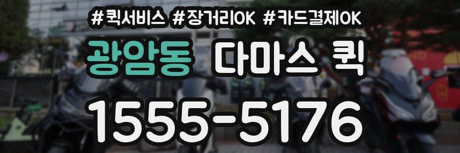 광암동 다마스 퀵