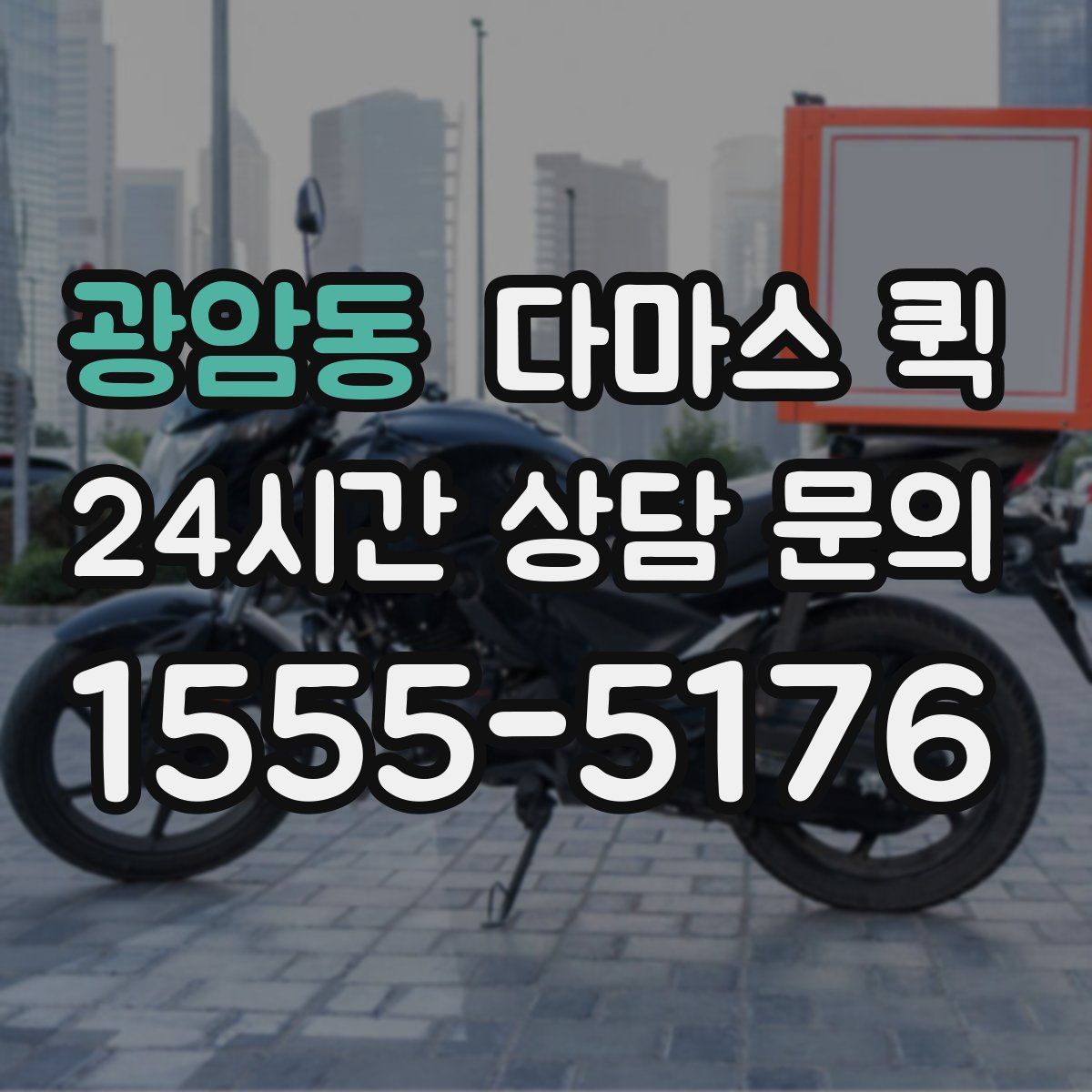 광암동 다마스 퀵