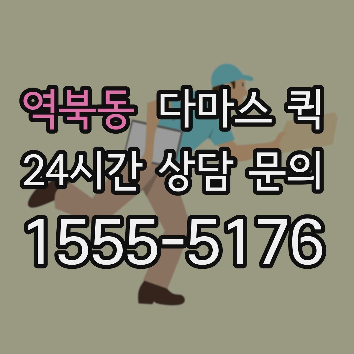 역북동 다마스 퀵 악기 케이스 이동이 급한 날 해결