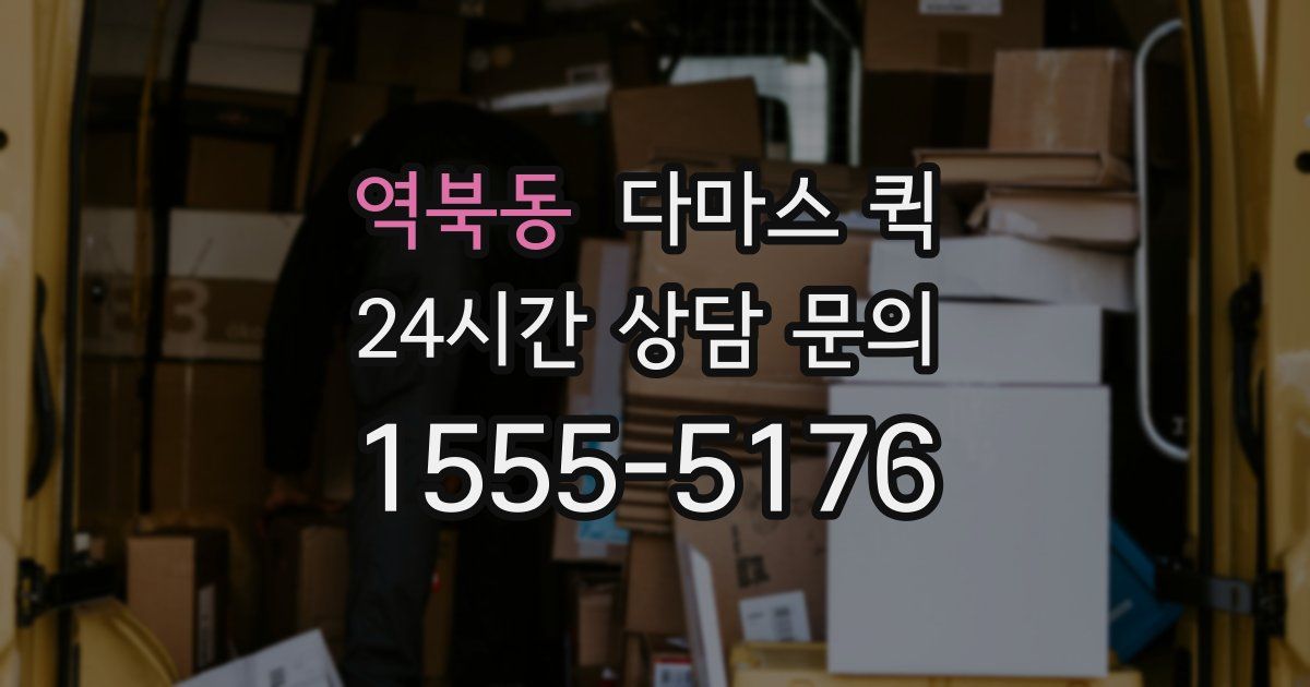 역북동 다마스 퀵