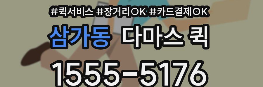 삼가동 다마스 퀵