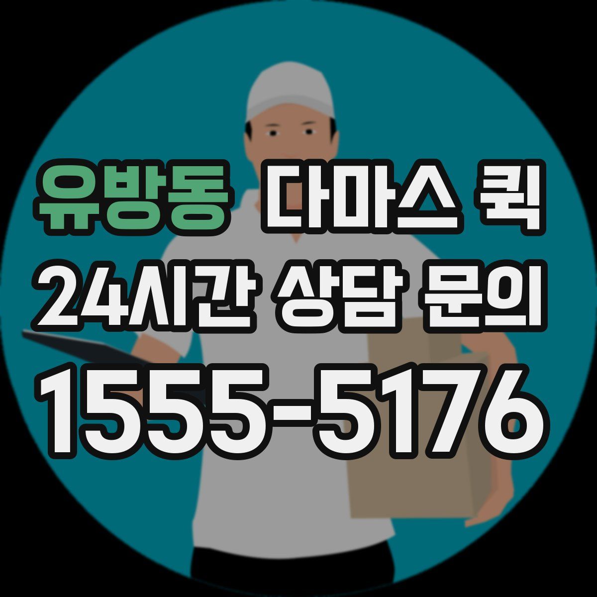 유방동 다마스 퀵