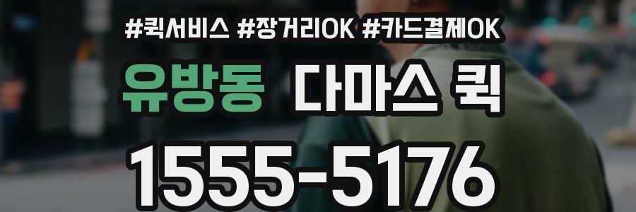 유방동 다마스 퀵