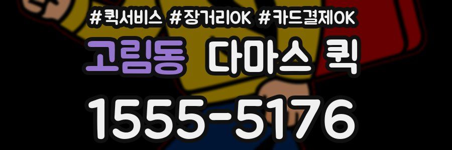 고림동 다마스 퀵