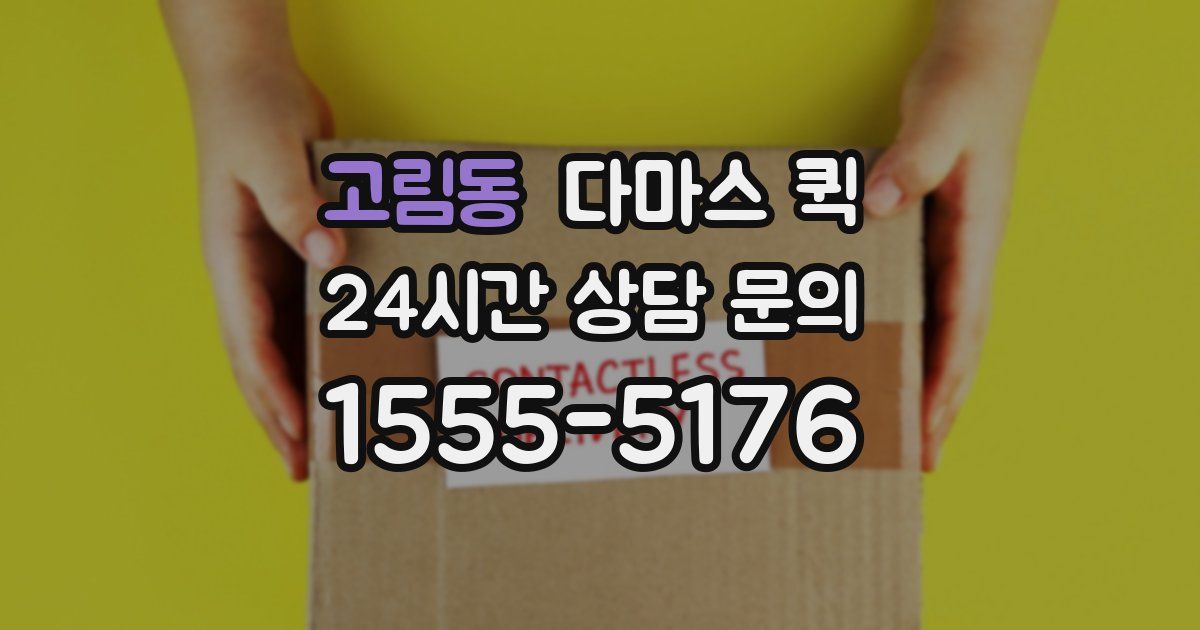 고림동 다마스 퀵