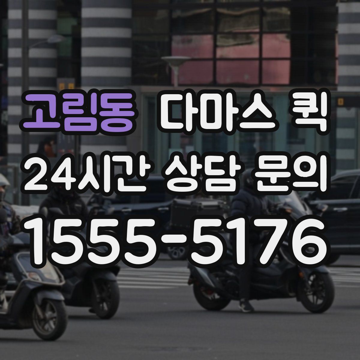 고림동 다마스 퀵