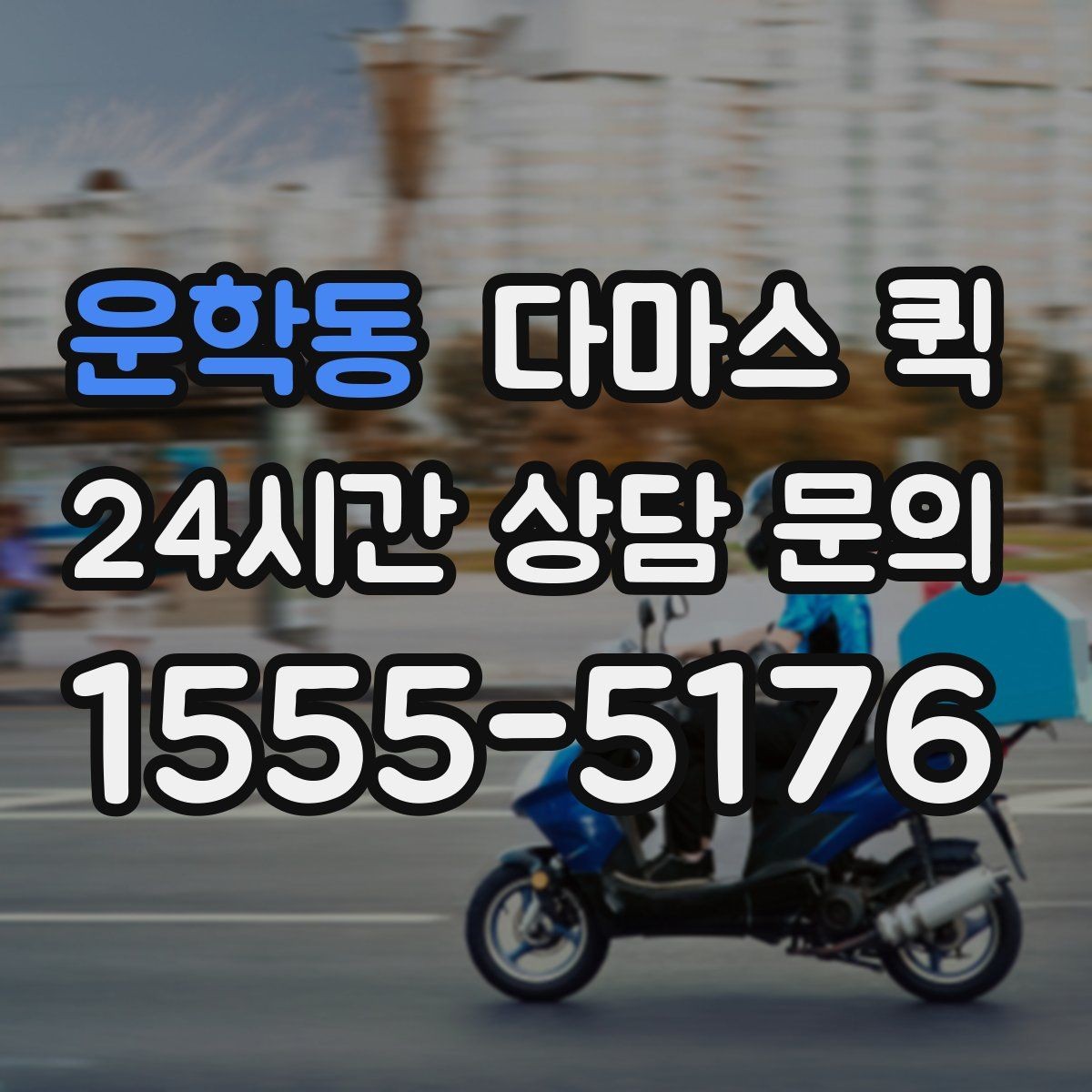 운학동 다마스 퀵 처음 이용하는 분을 위한 진행 흐름