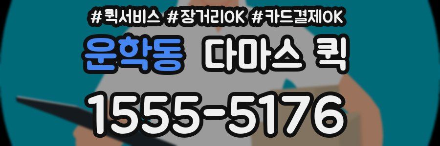 운학동 다마스 퀵