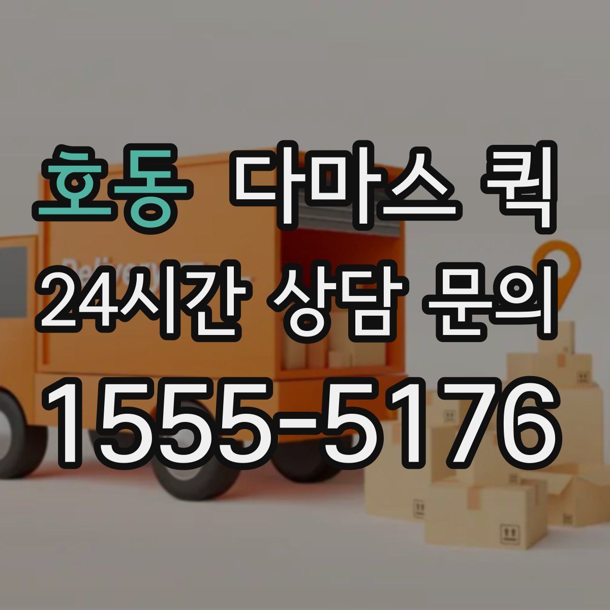 호동 다마스 퀵